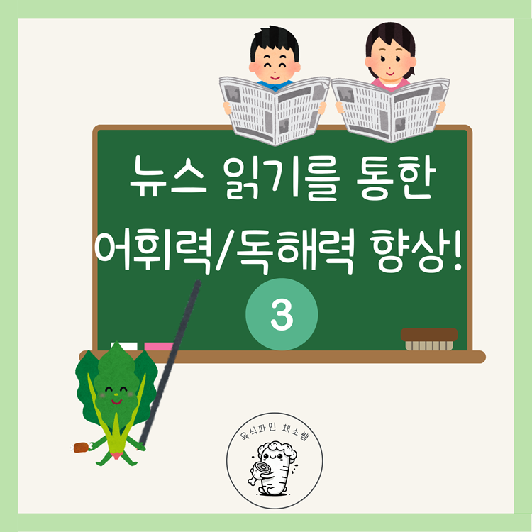학령기 아동을 위한 뉴스 읽기를 통한 어휘력독해력 향상! 3 [육식파인 채소쌤]